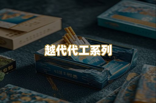 越代代工系列